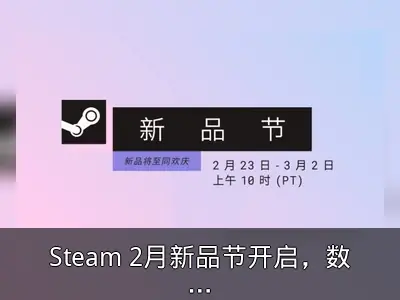 Steam 2月新品节开启，数百款游戏提供试玩版