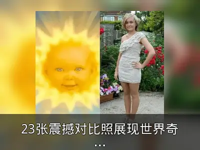 23张震撼对比照展现世界奇妙变化