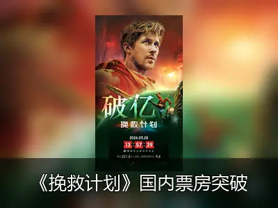 《挽救计划》国内票房突破一亿大关，豆瓣评分8.5