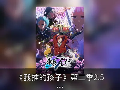 《我推的孩子》第二季2.5次元舞台篇视觉图发布