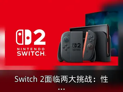 Switch 2面临两大挑战：性能与定价