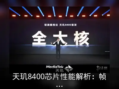 天玑8400芯片性能解析：帧率能效双提升