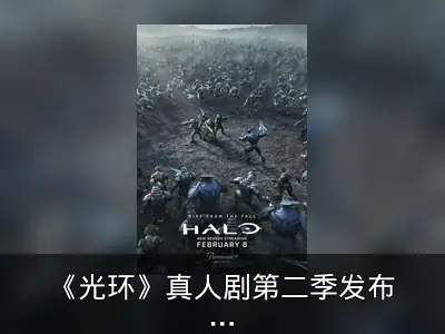 《光环》真人剧第二季发布新海报