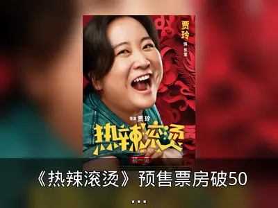 《热辣滚烫》预售票房破5000万，贾玲雷佳音主演