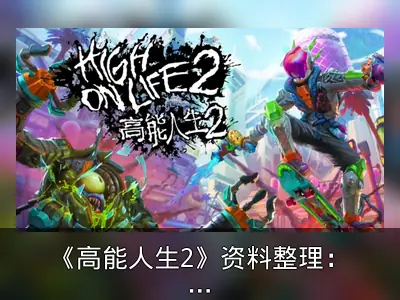 《高能人生2》资料整理：荒诞滑板射击上线