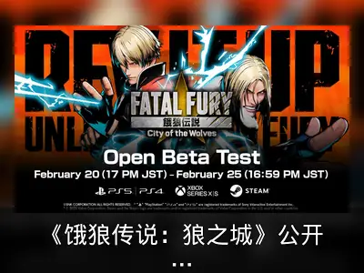 《饿狼传说：狼之城》公开B测2月20日开启