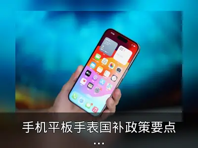 手机平板手表国补政策要点整理