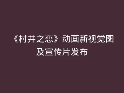 《村井之恋》动画新视觉图及宣传片发布