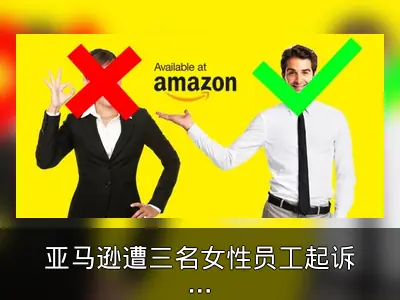 亚马逊遭三名女性员工起诉性别歧视
