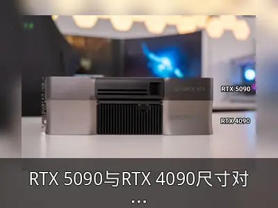 RTX 5090与RTX 4090尺寸对比：更小但性能更强