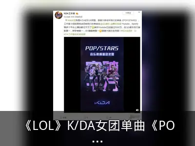 《LOL》K/DA女团单曲《POP/STARS》多平台播放量破千万