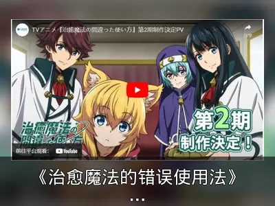 《治愈魔法的错误使用法》第二季动画制作确定