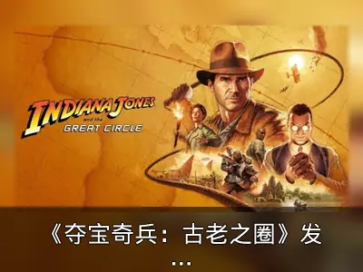 《夺宝奇兵：古老之圈》发售与显卡性能测试回顾