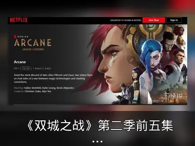 《双城之战》第二季前五集遭泄露