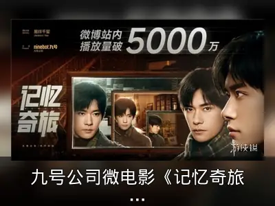 九号公司微电影《记忆奇旅》微博播放量破5000万