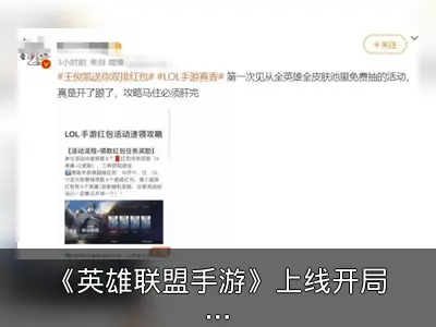 《英雄联盟手游》上线开局回顾：玩家与同行齐赞