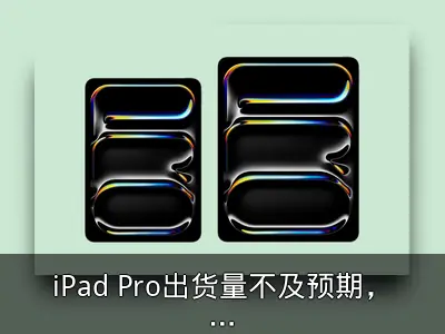 iPad Pro出货量不及预期，苹果高估市场反应