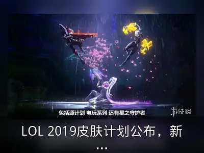 LOL 2019皮肤计划公布，新主题系列即将来袭