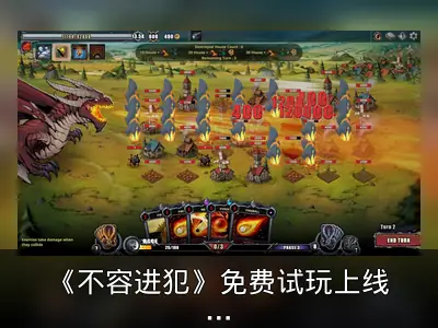 《不容进犯》免费试玩上线，扮演强大BOSS