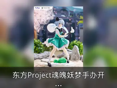 东方Project魂魄妖梦手办开订资料