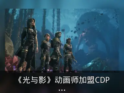 《光与影》动画师加盟CDPR助力《巫师4》开发
