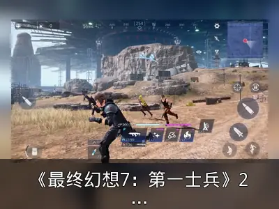 《最终幻想7：第一士兵》24小时下载破百万