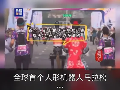 全球首个人形机器人马拉松4月北京亦庄开跑