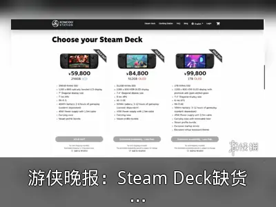 游侠晚报：Steam Deck缺货蔓延，《怪猎物语3》预告