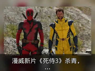 漫威新片《死侍3》杀青，狼叔发文感慨