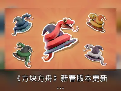 《方块方舟》新春版本更新内容整理