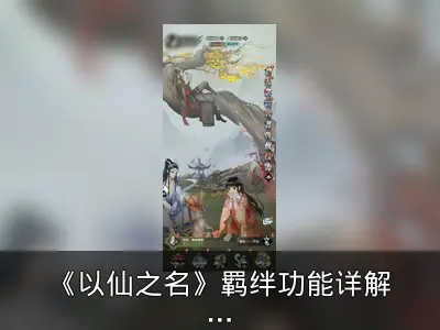 《以仙之名》羁绊功能详解：如何解锁双修玩法