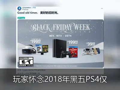 玩家怀念2018年黑五PS4仅199美元，担忧PS6定价或超700美元