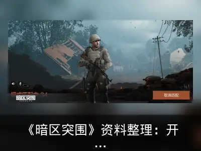《暗区突围》资料整理：开局一把刀当垃圾佬发家致富