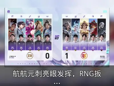 航航元刺亮眼发挥，RNG扳回一局