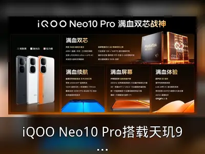 iQOO Neo10 Pro搭载天玑9400芯片，性能与能效表现回顾