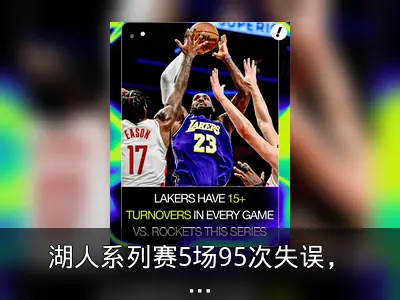 湖人系列赛5场95次失误，G5再输火箭