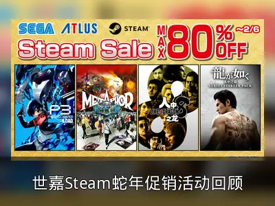 世嘉Steam蛇年促销活动回顾