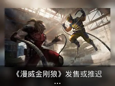 《漫威金刚狼》发售或推迟至2025年后