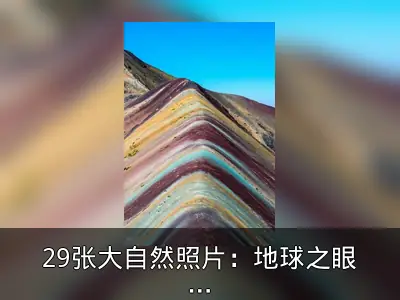 29张大自然照片：地球之眼与魔鬼塔