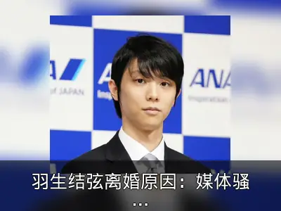 羽生结弦离婚原因：媒体骚扰家人致婚姻终结