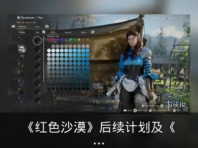《红色沙漠》后续计划及《生化危机9》变化等资讯整理