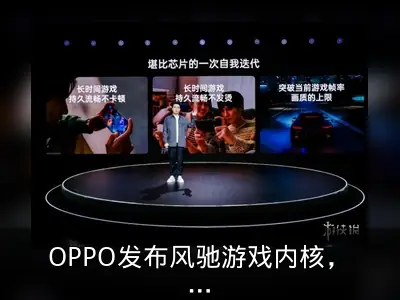 OPPO发布风驰游戏内核，一加Ace 5系列首发