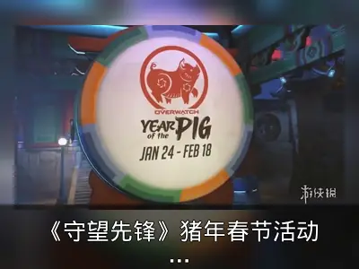 《守望先锋》猪年春节活动1月24日开启
