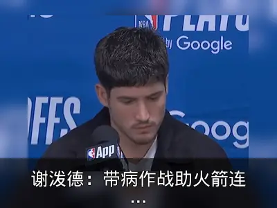 谢泼德：带病作战助火箭连胜，团结信念是关键