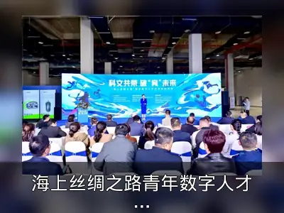 海上丝绸之路青年数字人才交流活动在福州举办
