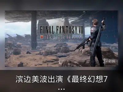 滨边美波出演《最终幻想7》吃鸡手游电视广告