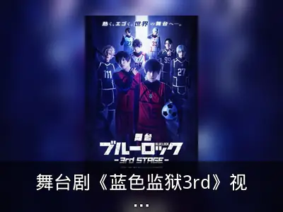 舞台剧《蓝色监狱3rd》视觉图与定装照公开