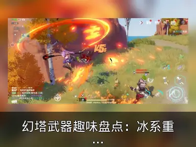 幻塔武器趣味盘点：冰系重锤无伤刷怪