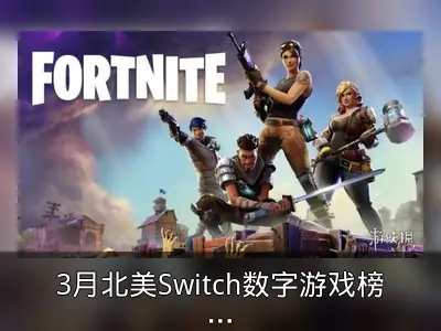 3月北美Switch数字游戏榜：《堡垒之夜》登顶