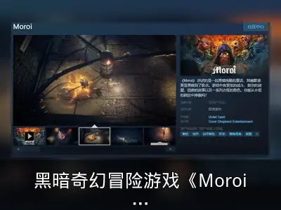 黑暗奇幻冒险游戏《Moroi》Steam页面开放